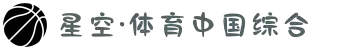 中国·星空综合(股份)有限公司-官方网站